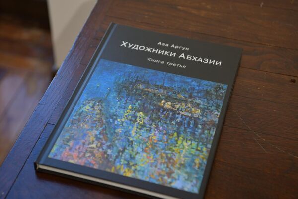 Презентация книги Азы Аргун Художники Абхазии - Sputnik Абхазия