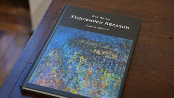 Презентация книги Азы Аргун Художники Абхазии - Sputnik Аҧсны