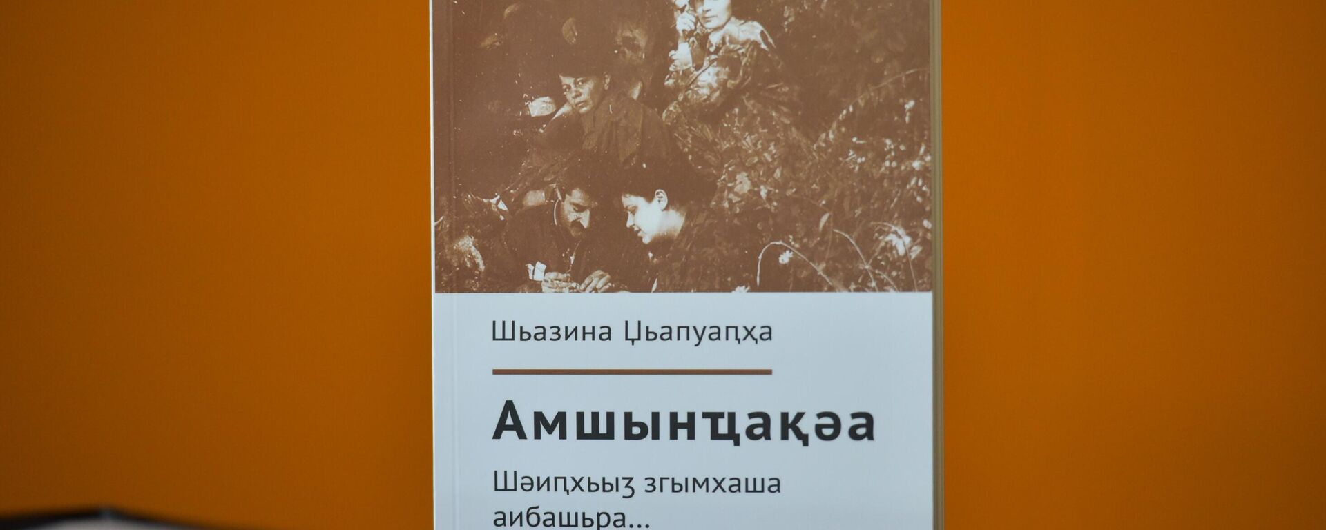 Презентация военного дневника Шазины Джопуа - Sputnik Аҧсны, 1920, 19.10.2023