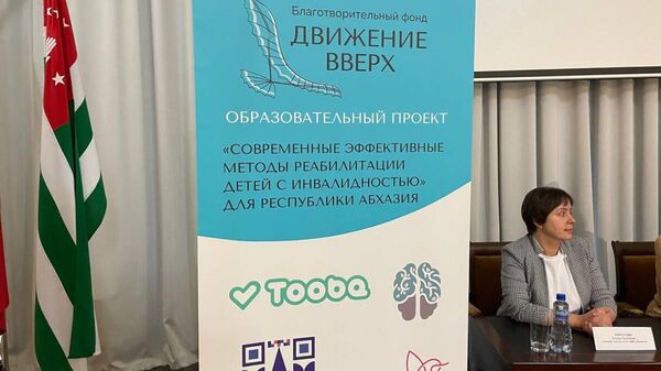 Пресс-конференция, посвященная проекту Современные эффективные методы реабилитации детей с инвалидностью - Sputnik Абхазия