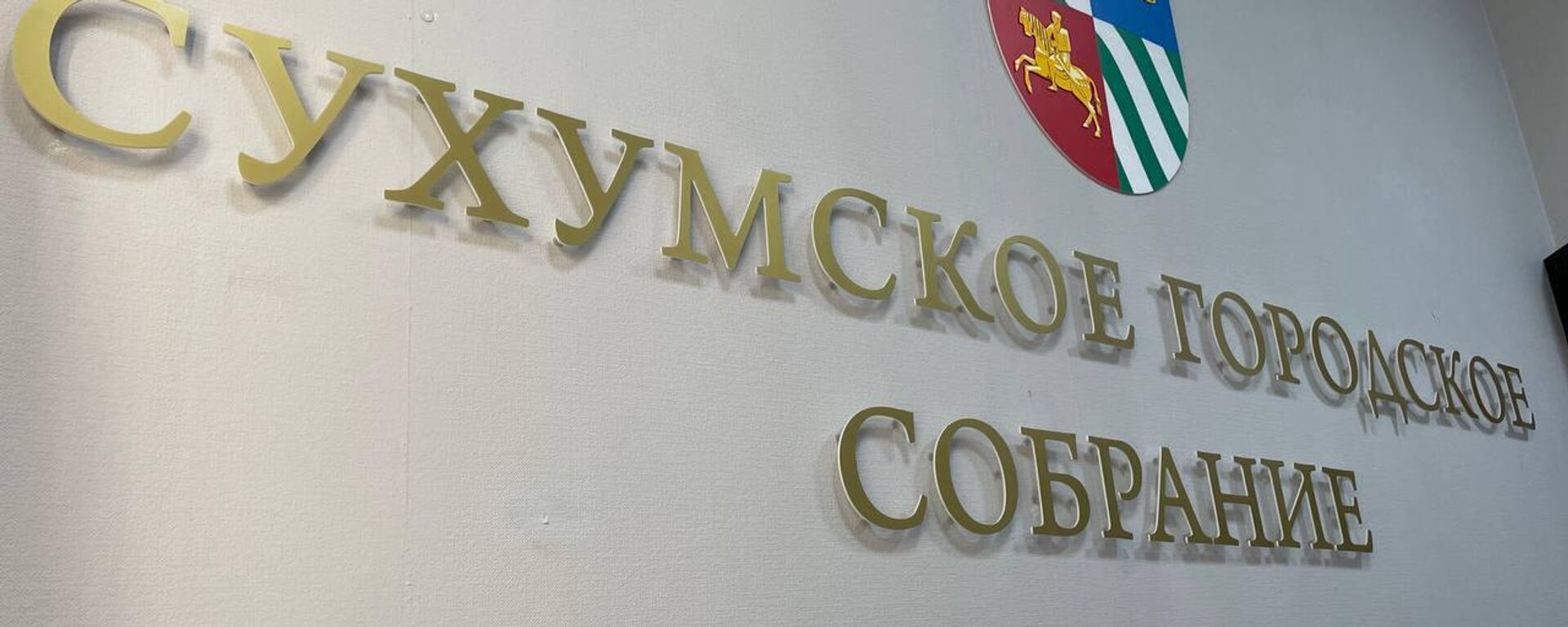 Сухумское городское собрание  - Sputnik Аҧсны, 1920, 27.08.2025