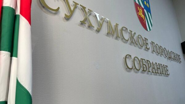 Сухумское городское собрание  - Sputnik Абхазия