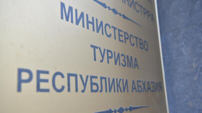 Министерство Туризма Республики Абхазии 