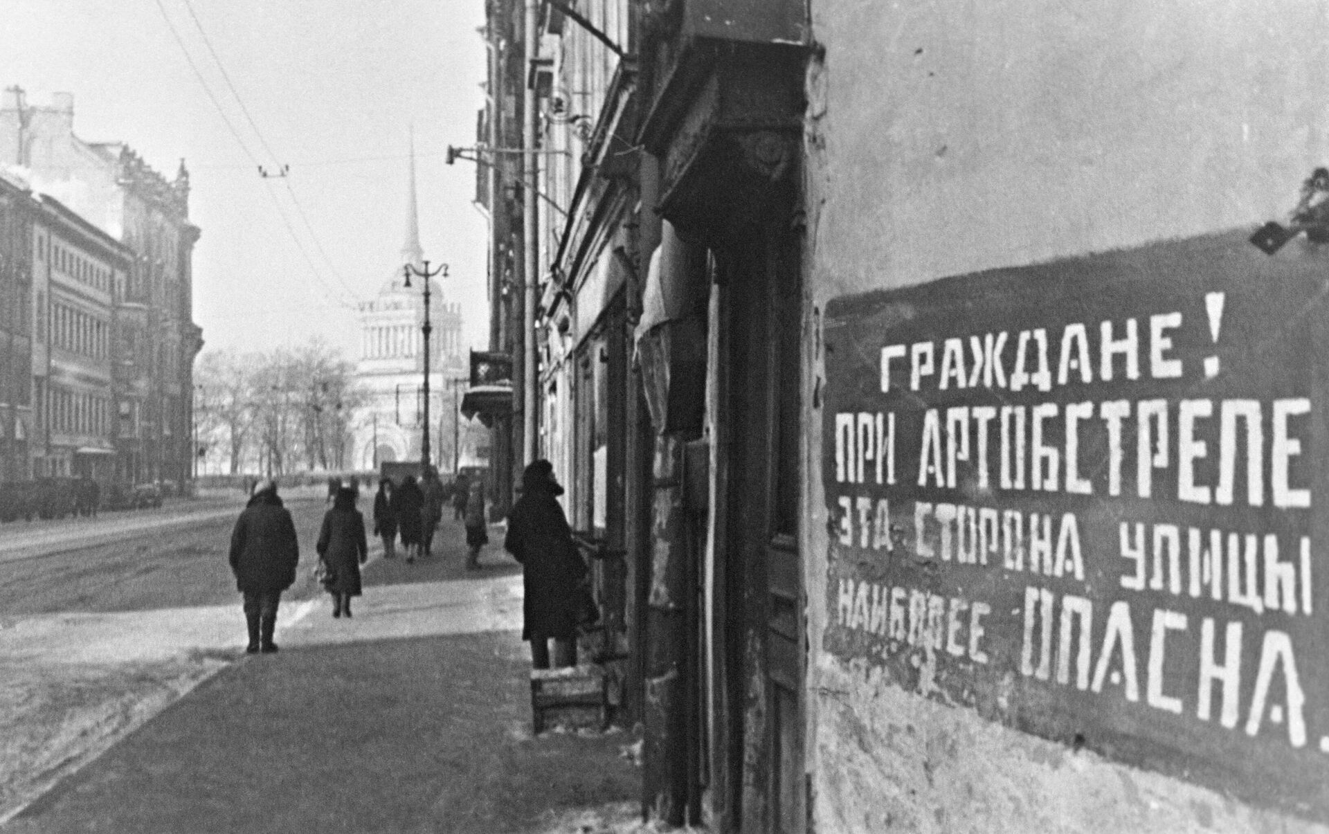 Великая Отечественная война 1941-1945 гг. Блокада Ленинграда.
Невский проспект. Табличка на доме: Граждане! При артобстреле эта сторона улицы наиболее опасна. - Sputnik Абхазия