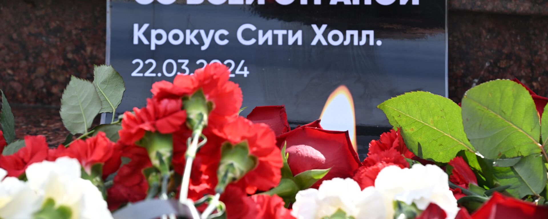 Акции памяти жертв теракта в Крокус Сити Холле - Sputnik Аҧсны, 1920, 24.03.2024