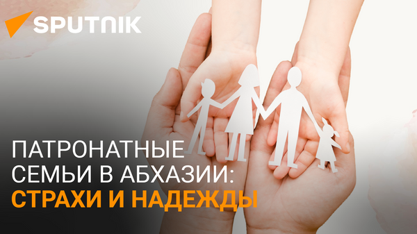 Семья по договору: патронатные родители появятся в Абхазии - Sputnik Абхазия