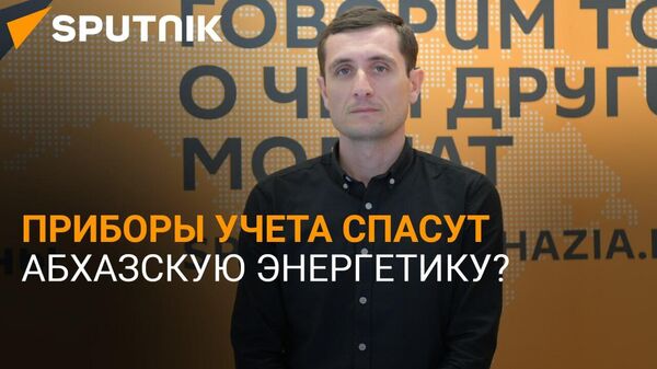 Учесть каждый киловатт: как в Абхазии борются с неуплатой за свет - Sputnik Абхазия