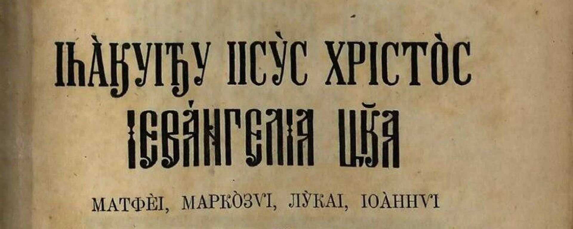 Копии Евангелия в переводе Дмитрия Гулиа издадут в Абхазии - Sputnik Абхазия, 1920, 29.05.2024