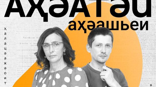 Аҳәатәи аҳәашьеи: Урыстәыла иҷыдоу арратә аоперациаҿы Аԥсны ацхыраара атәы - Sputnik Аҧсны