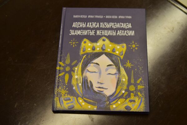 Книга &quot;Знаменитые женщины Абхазии&quot;. - Sputnik Абхазия