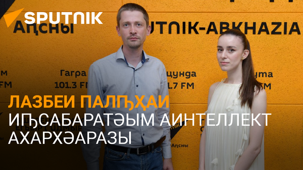 
Лазбеи Палԥҳаи еиҭарҳәеит SputnikPro алекциа ҿыц шымҩаԥысыз - Sputnik Аҧсны