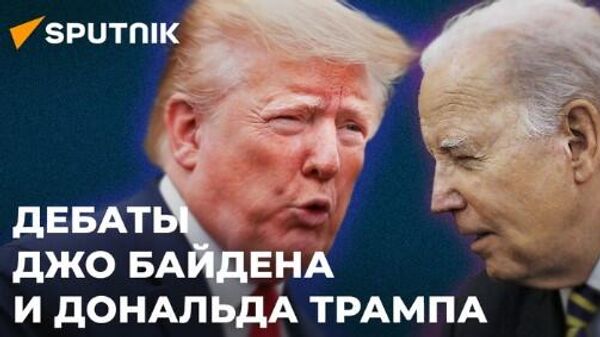 В США проходят первые предвыборные дебаты Джо Байдена и Дональда Трампа - Sputnik Абхазия