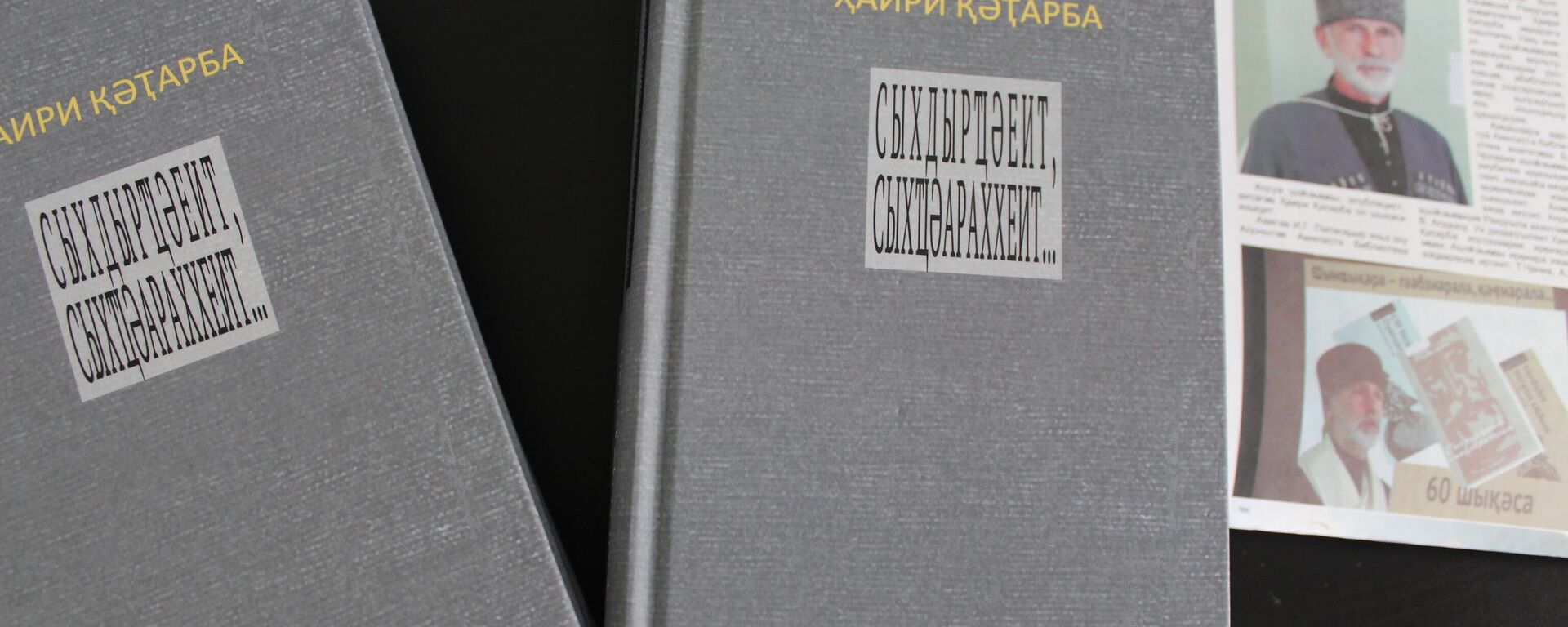 Презентация книги Хаири Кутарба - Sputnik Аҧсны, 1920, 24.09.2024