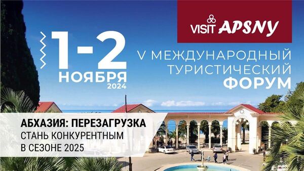 Международный форум Visit Apsny пройдет в Абхазии в пятый раз  - Sputnik Абхазия