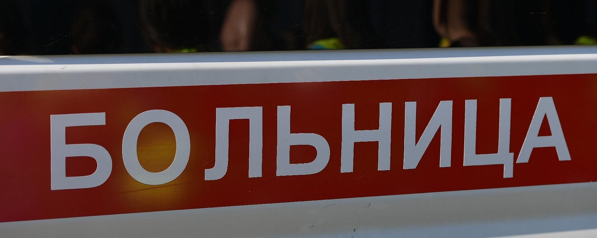 Скорая помощь  - Sputnik Абхазия, 1920, 09.08.2026