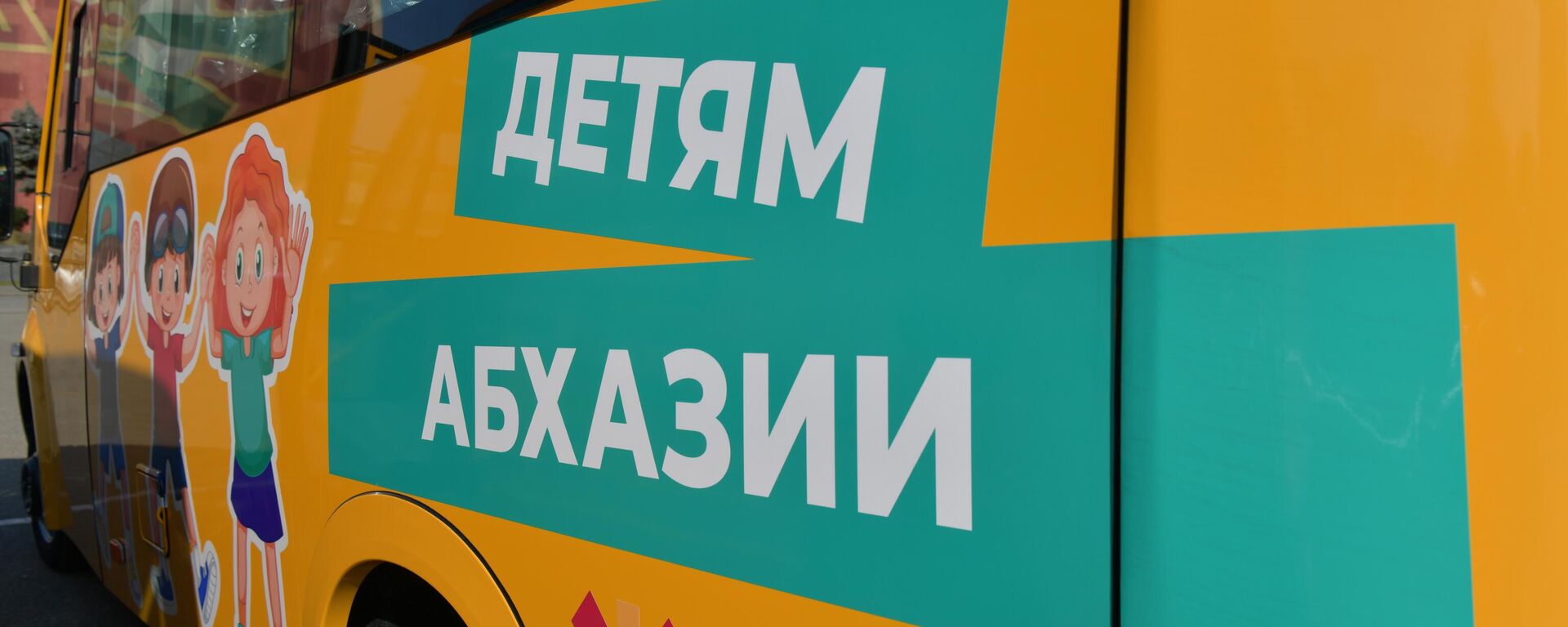 Новые автобусы передали детям Абхазии - Sputnik Абхазия, 1920, 19.07.2025
