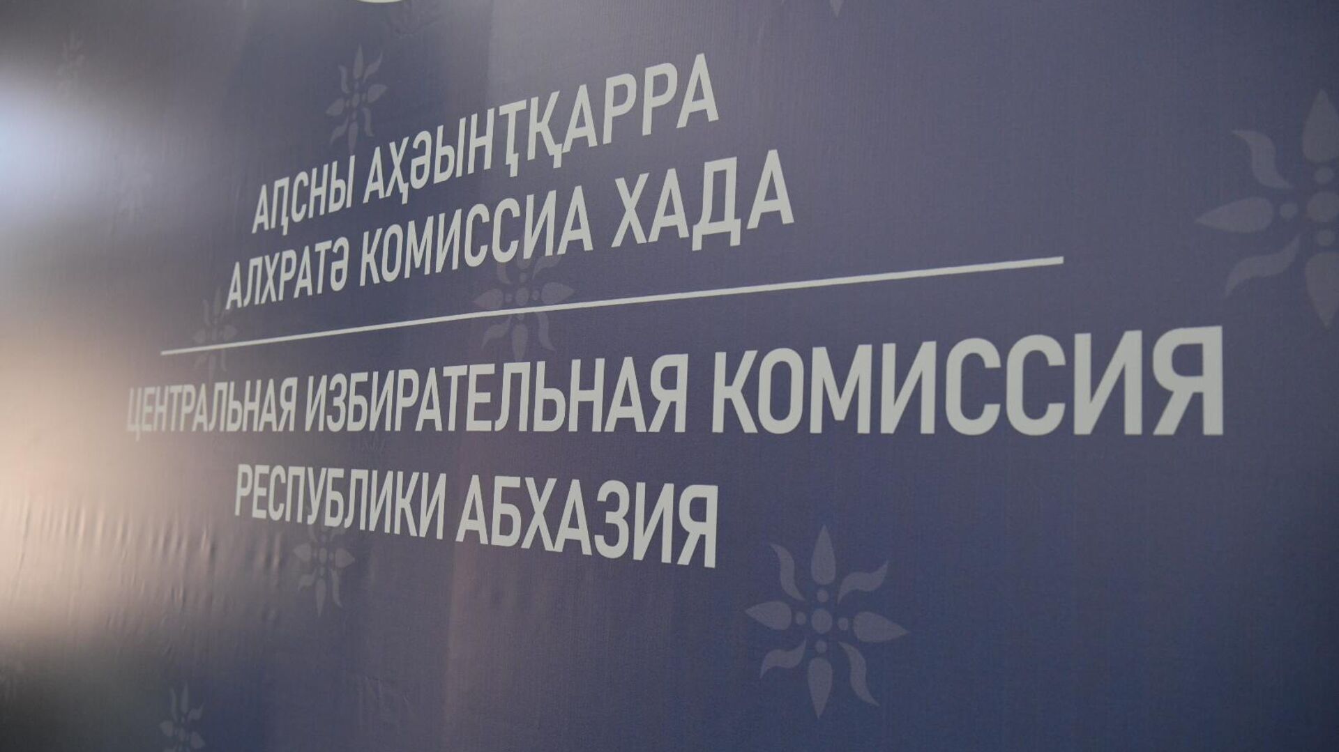 ЦИК Абхазии ЦИК Абхазии - Sputnik Абхазия, 1920, 26.07.2025