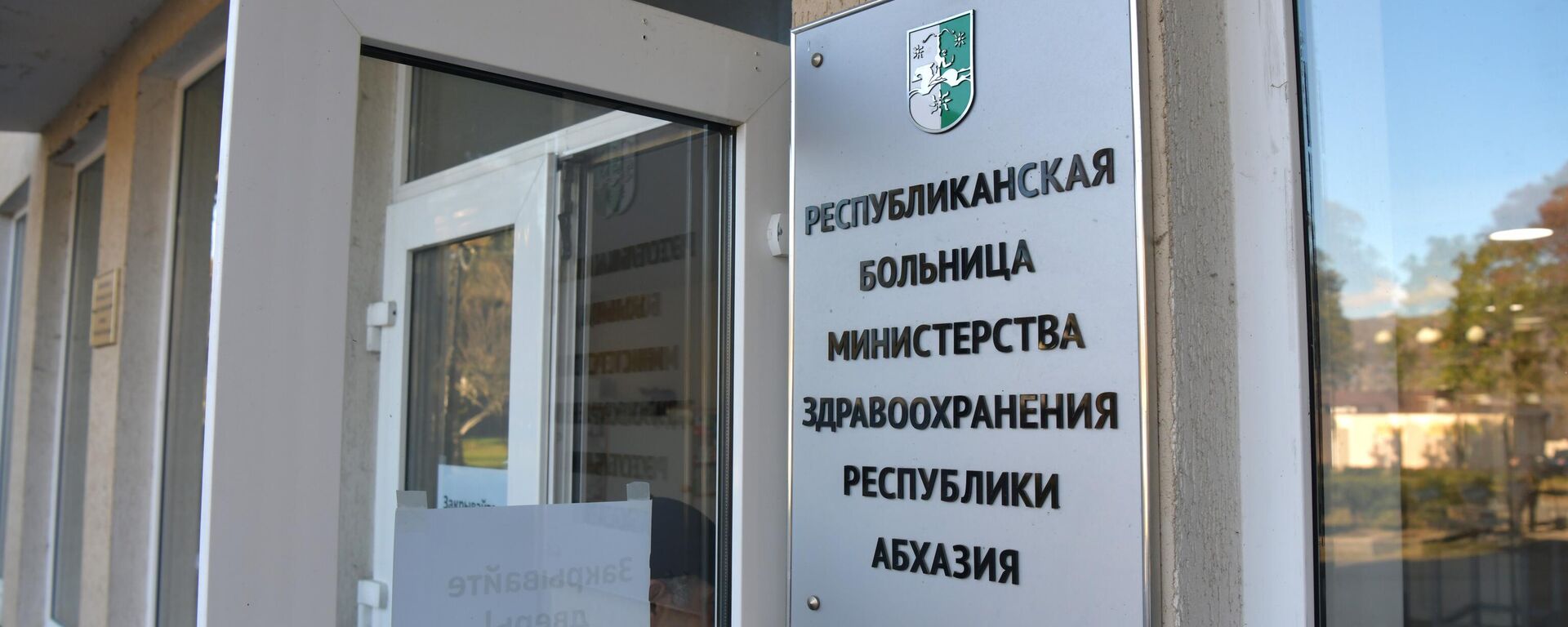 Республиканская больница - Sputnik Абхазия, 1920, 04.04.2026
