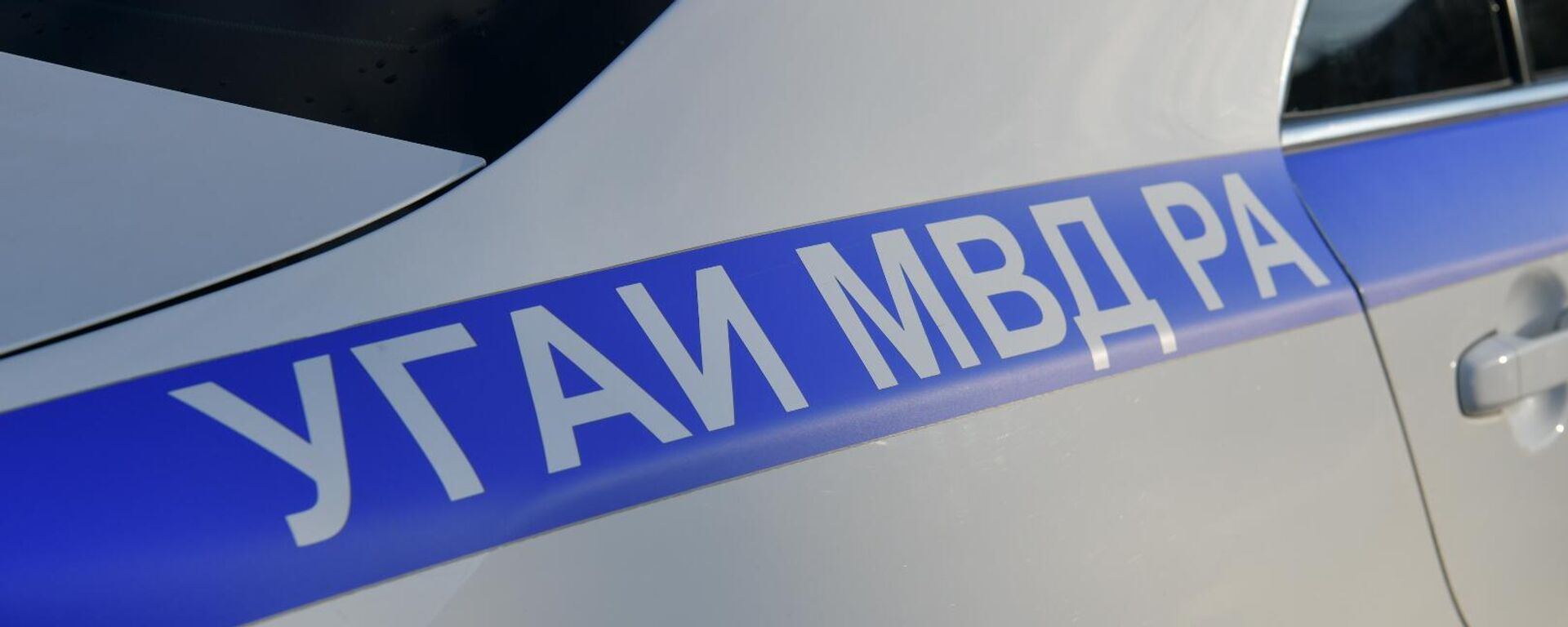 Машина МВД Абхазии  - Sputnik Абхазия, 1920, 04.04.2025