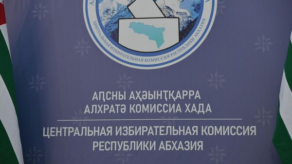 ЦИК Абхазии - Sputnik Аҧсны
