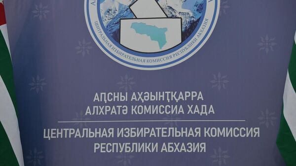 ЦИК Абхазии подводит предварительные итоги второго тура выборов президента Абхазии. - Sputnik Абхазия