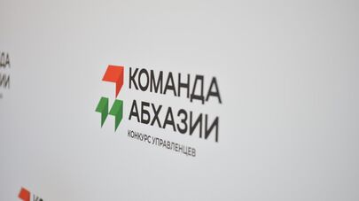 Конкурс "Команда Абхазии"