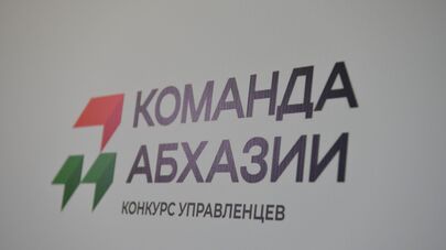 Конкурс "Команда Абхазии"