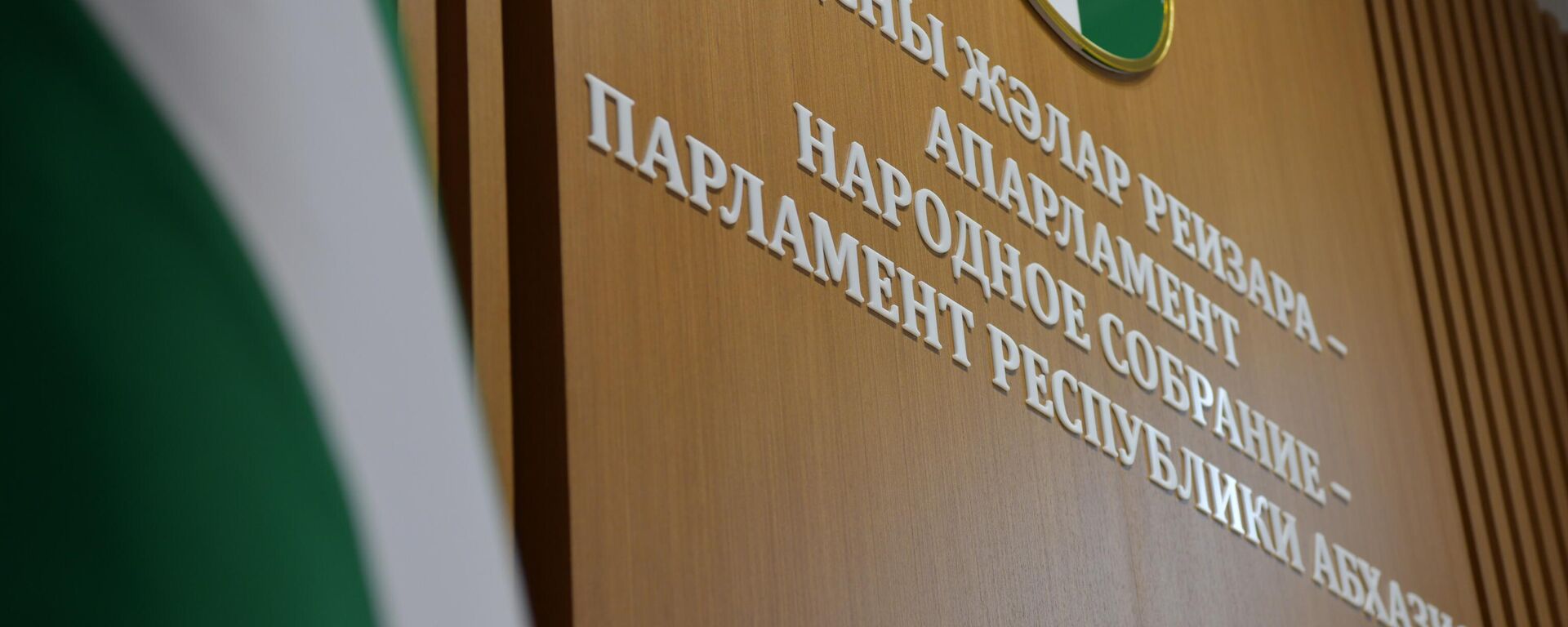 Народное Собрание Абхазии - Sputnik Абхазия, 1920, 16.04.2025