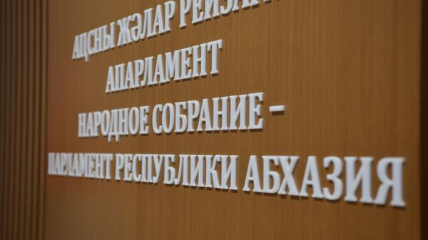 Народное Собрание Абхазии - Sputnik Аҧсны