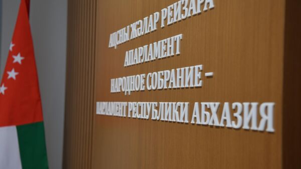 Народное Собрание Абхазии - Sputnik Абхазия