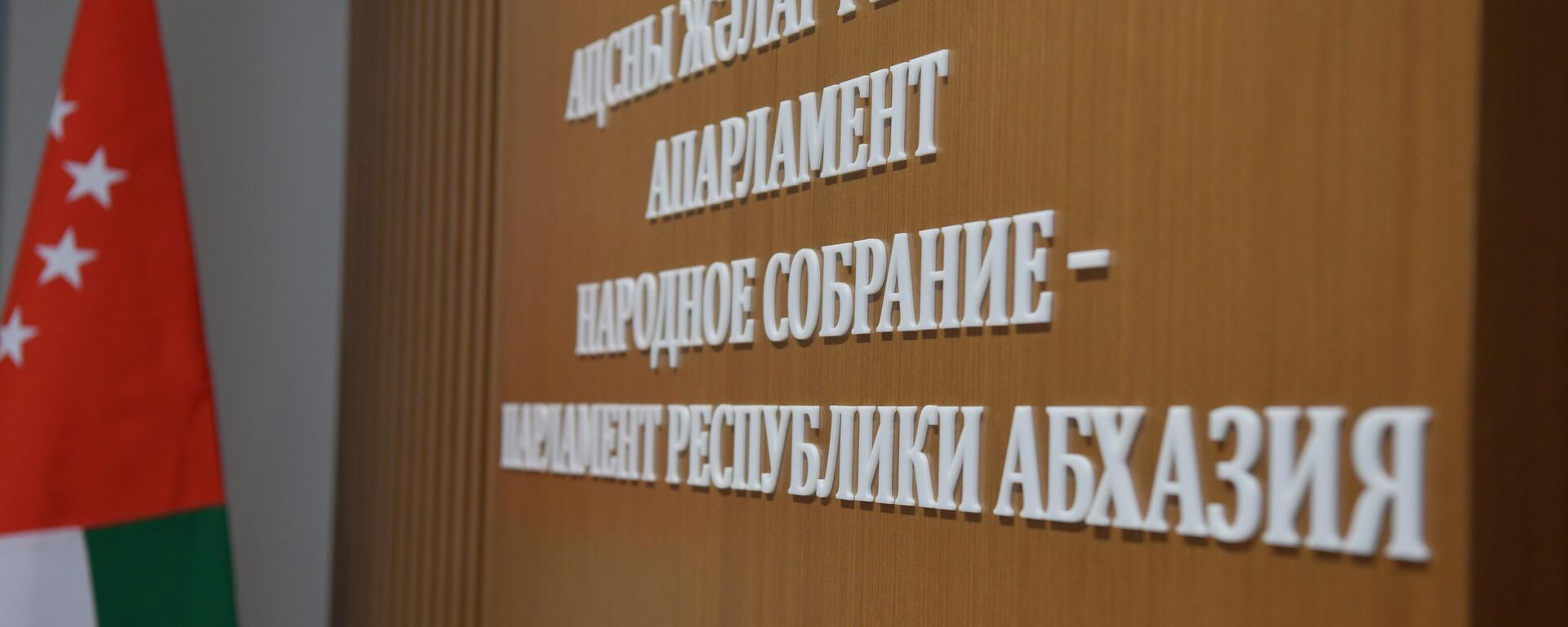 Народное Собрание Абхазии - Sputnik Абхазия, 1920, 30.06.2025