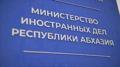 МИД Республики Абхазия