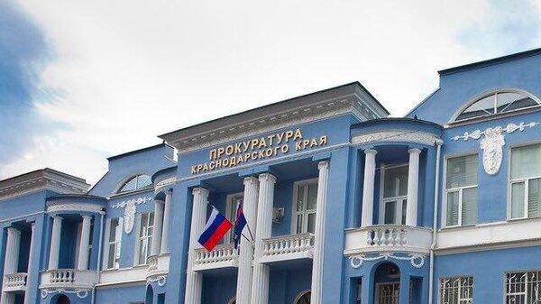 Прокуратура Краснодарского края - Sputnik Абхазия