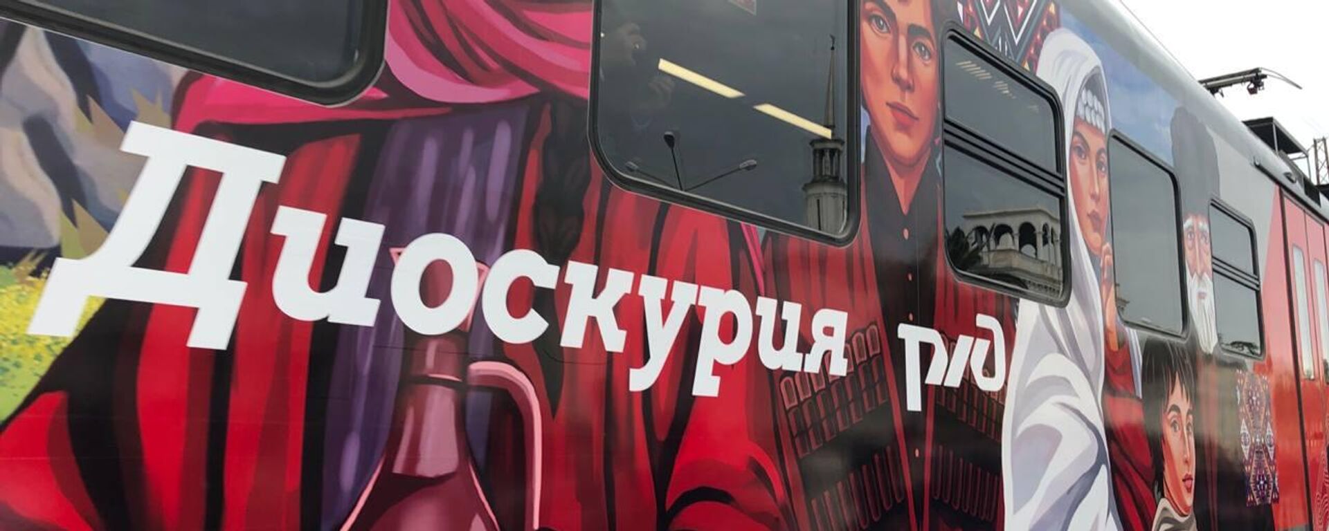 Электропоезд Диоскурия прибыл на Сухумский вокзал - Sputnik Абхазия, 1920, 01.05.2025
