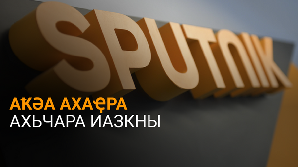 Аҟәа ақалақь аиҭашьақәаргыларатә усурақәа ирызкны - Sputnik Аҧсны