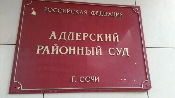 Адлейрский районный суд - Sputnik Абхазия