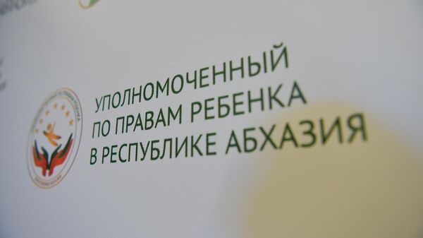 Уполномоченный по правам ребенка в Абхазии  - Sputnik Аҧсны