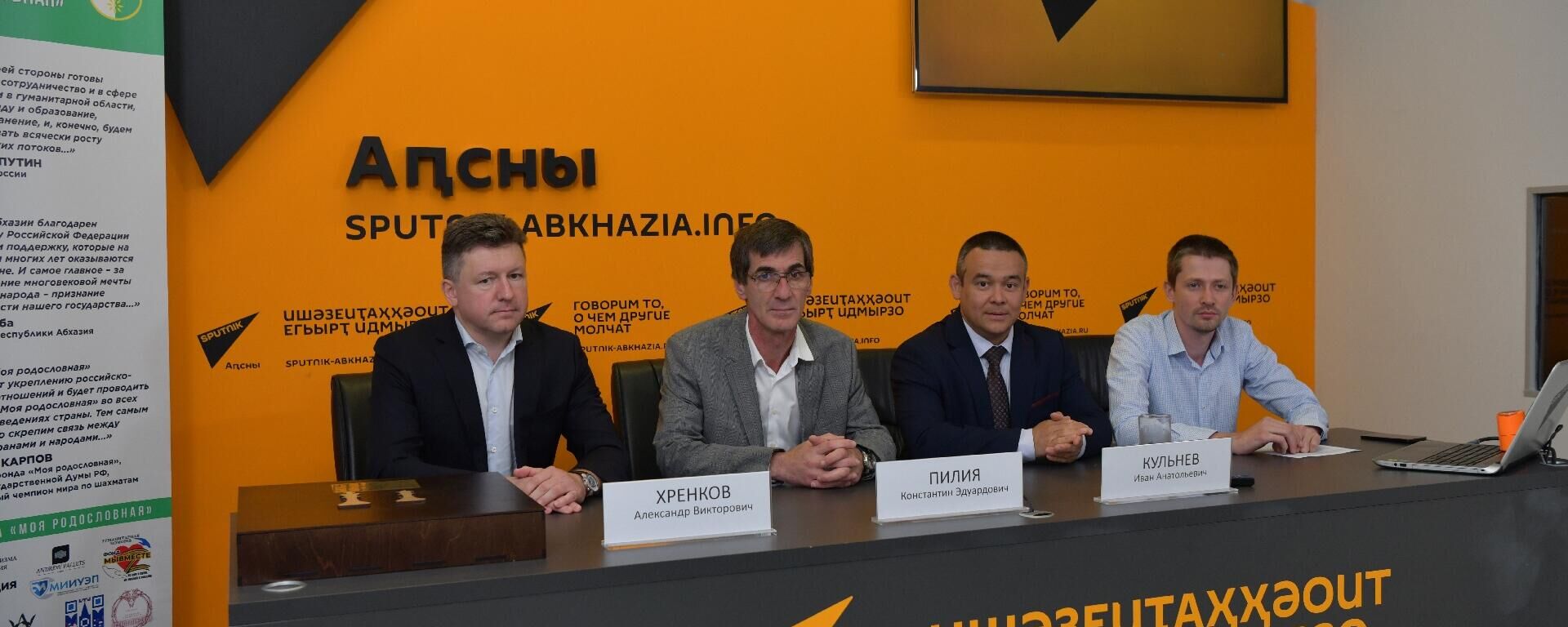 Пресс-конференция Моя родословная - Видео - Sputnik Абхазия, 1920, 25.06.2025