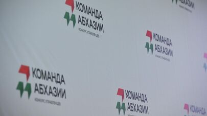 Конкурс "Команда Абхазии"