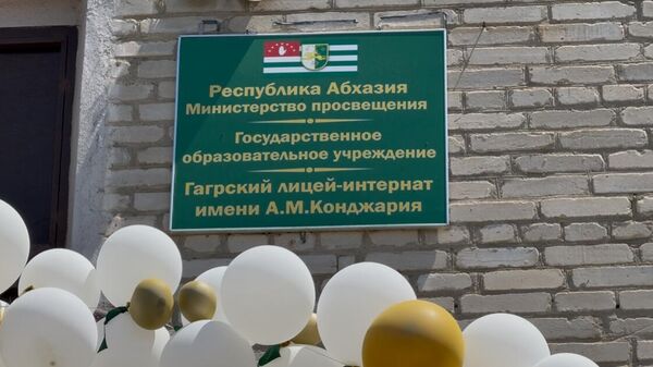 Гагрский лицей-интернат - Sputnik Абхазия