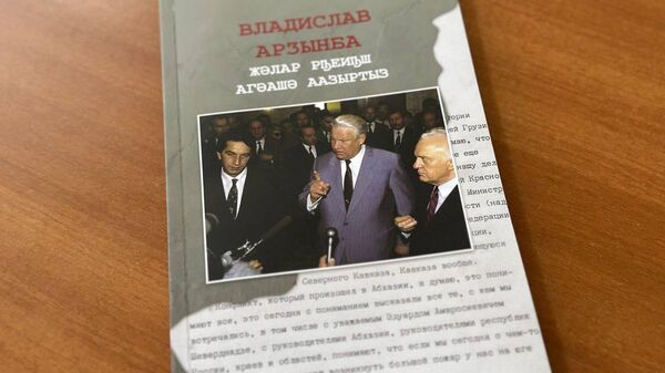 Владислав Арӡынба. Жәлар рԥеиԥш агәашә аазыртыз - Sputnik Аҧсны