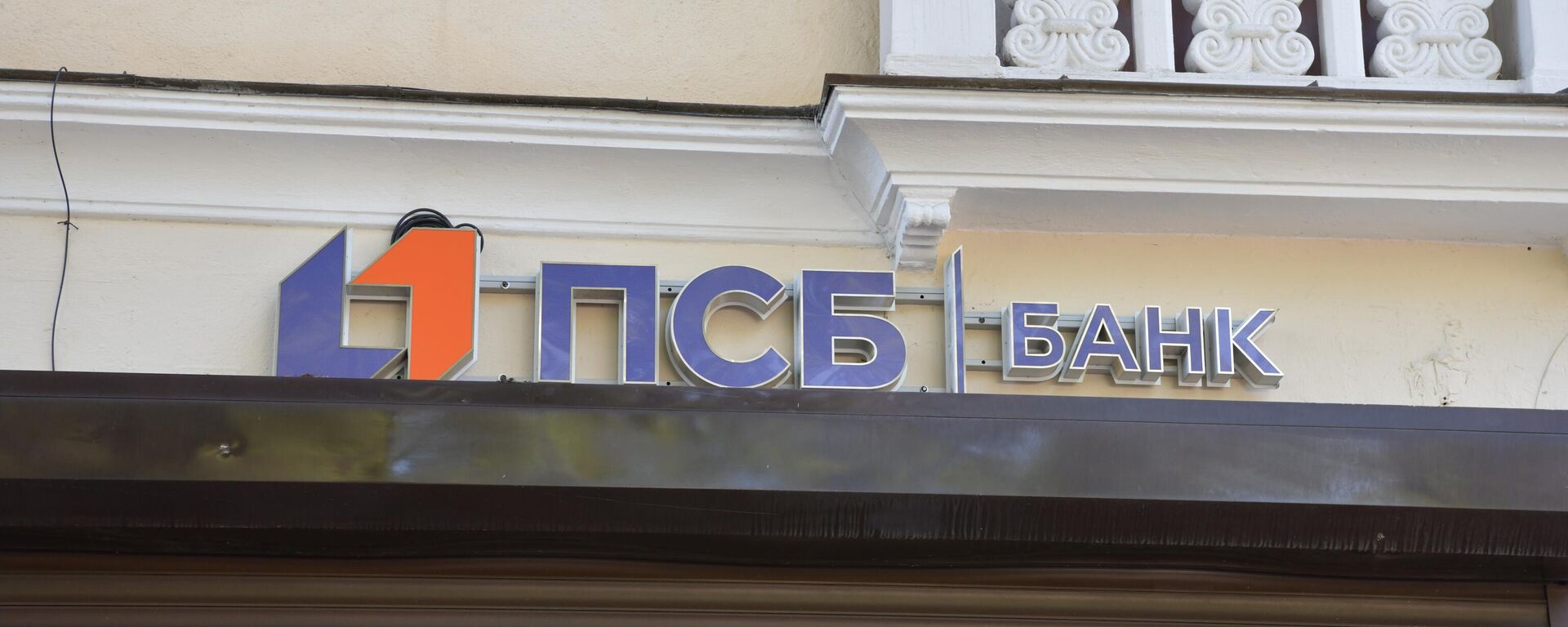 Банк ПСБ в Абхазии  - Sputnik Аҧсны, 1920, 22.07.2025