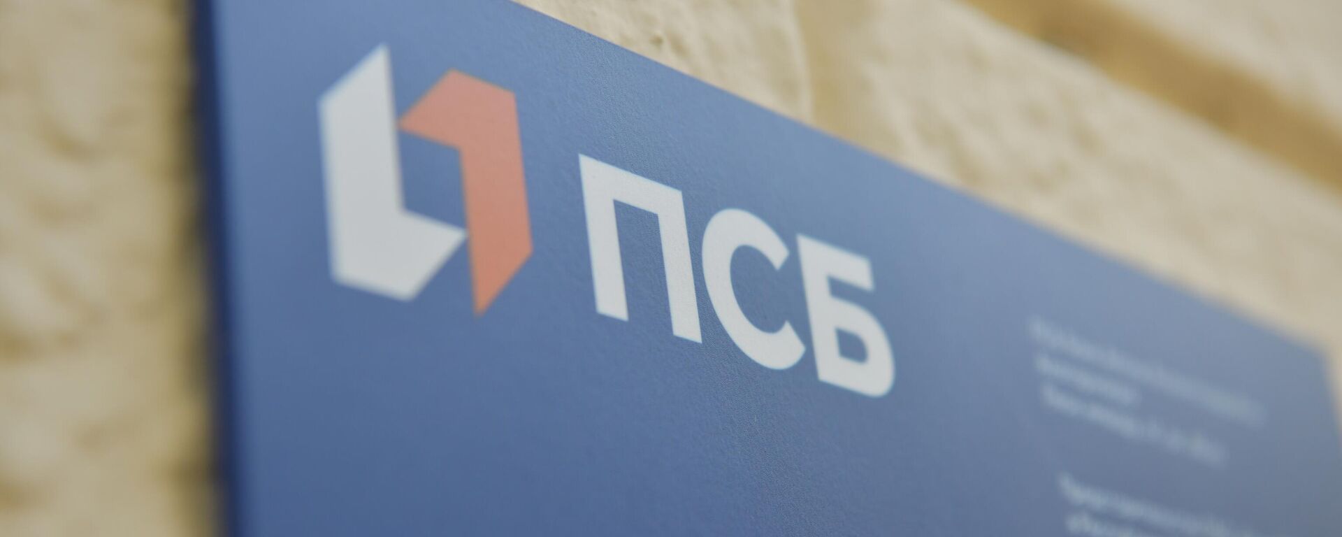 Банк ПСБ в Абхазии  - Sputnik Абхазия, 1920, 29.07.2025