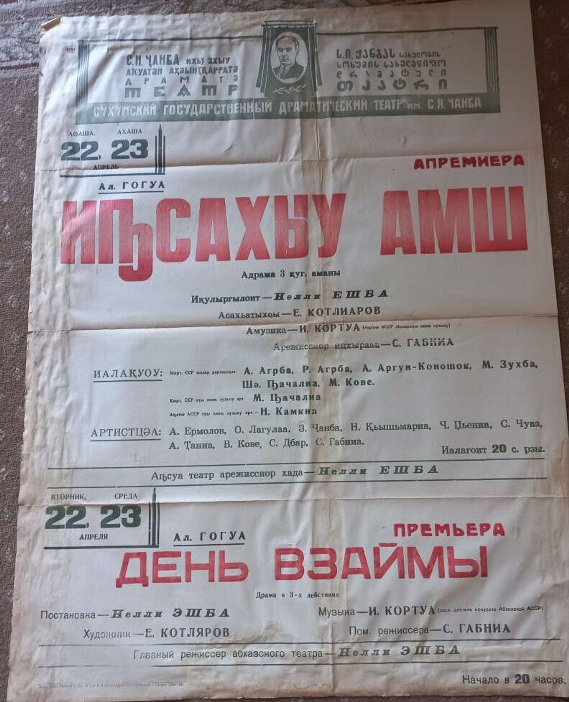 Аспектакль афиша: Алықьса Гогәуеи Нели Ешԥҳаи рырҿиара - Sputnik Аҧсны, 1920, 17.07.2025