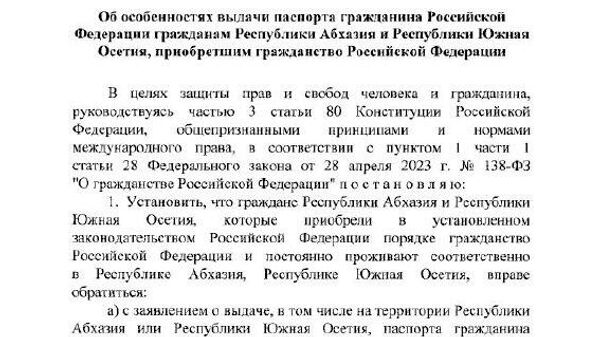 Владимир Путин подписал указ о выдаче внутренних российских паспортов на территории Абхазии и Южной Осетии до августа 2028 года - Sputnik Абхазия