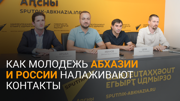 Абхазия и Россия укрепляют молодежное сотрудничество - Sputnik Абхазия