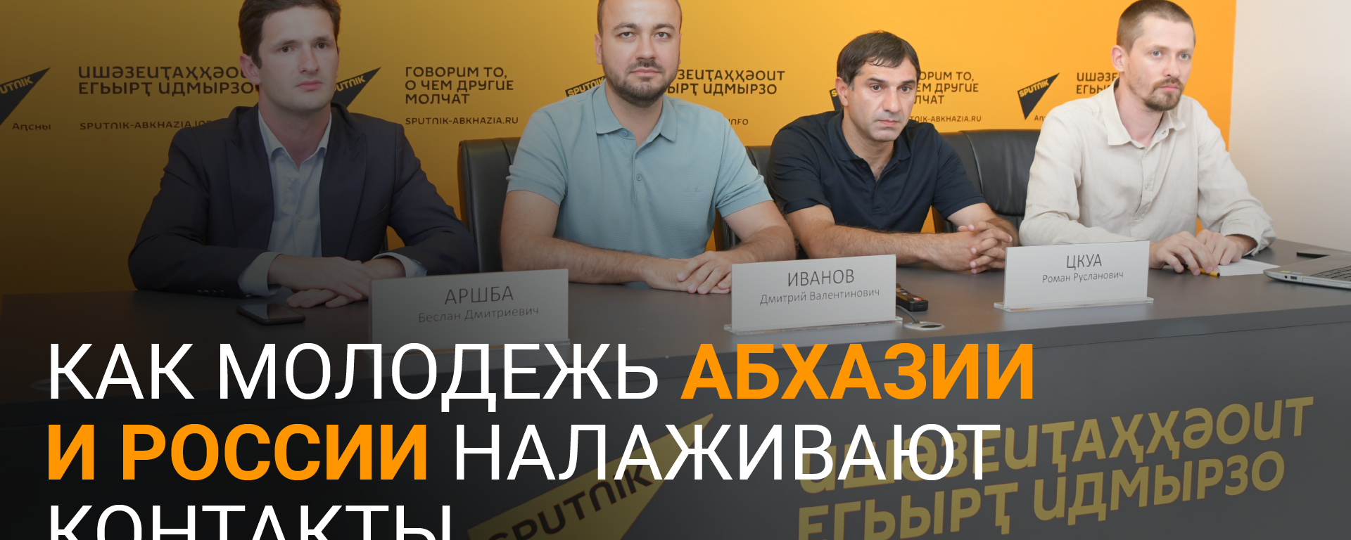 Абхазия и Россия укрепляют молодежное сотрудничество - Sputnik Абхазия, 1920, 18.07.2025
