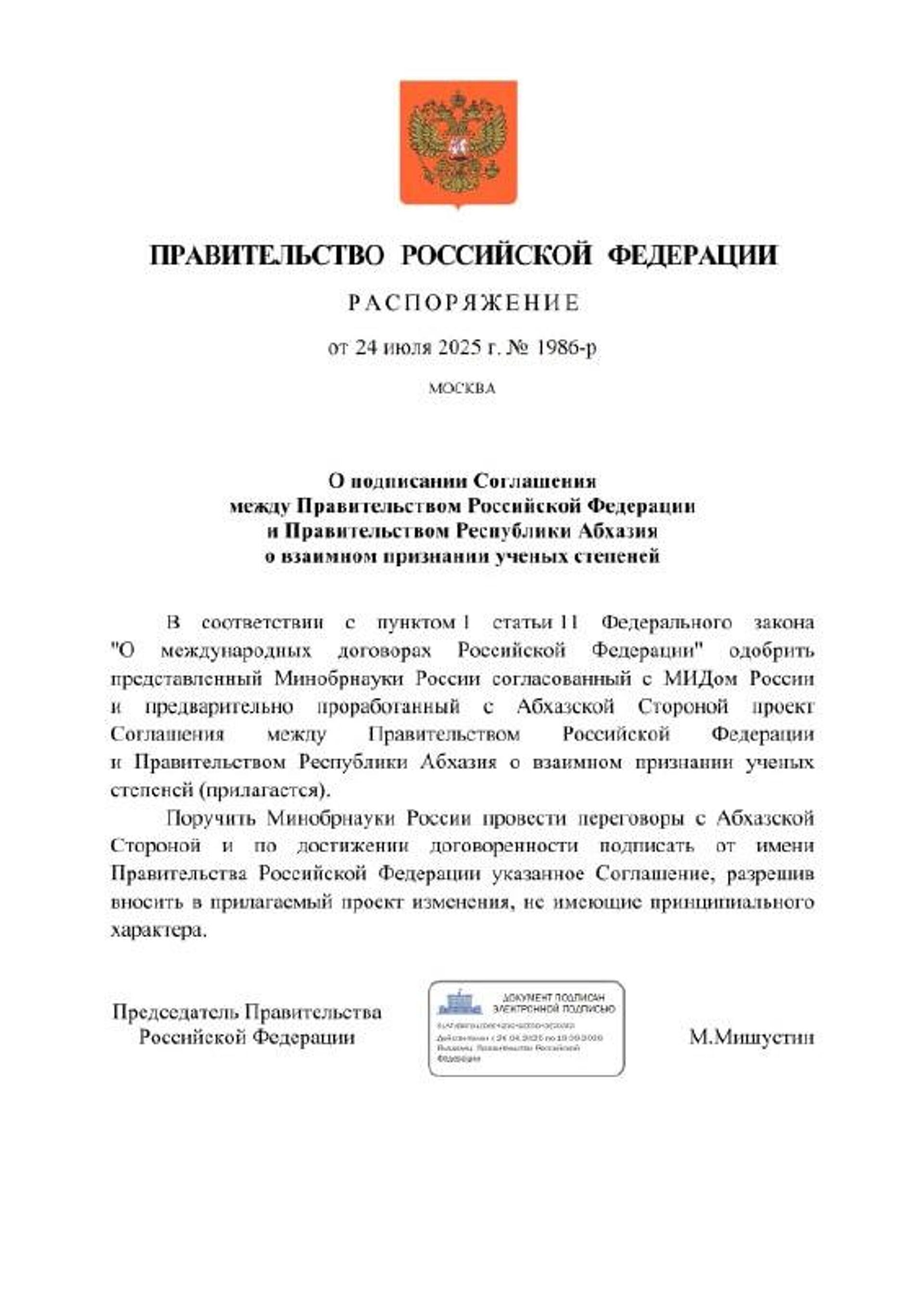 Премьер-министр России Михаил Мишустин одобрил проект соглашения с Абхазией о взаимном признании ученых степеней - Sputnik Аҧсны, 1920, 25.07.2025