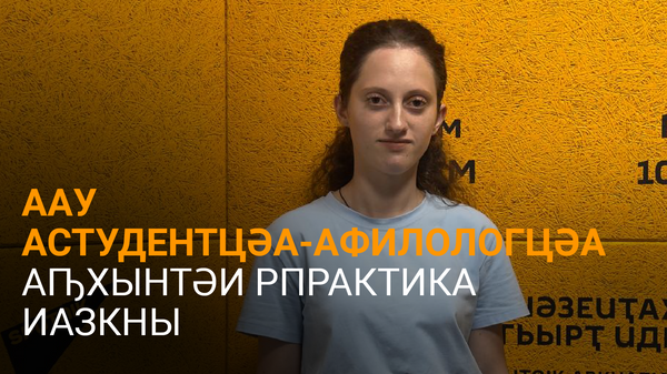 Ԥлиаԥҳа еиҭалҳәеит астудентцәа-афилологцәа аԥхынтәи рпрактика шымҩаԥысыз - Sputnik Аҧсны