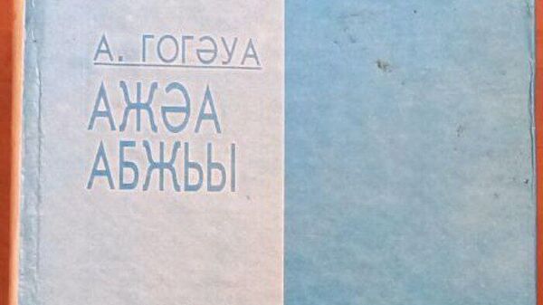 А. Гогуа Глагол - Sputnik Аҧсны